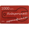 Сертификат подарочный 1000р. 94530серт